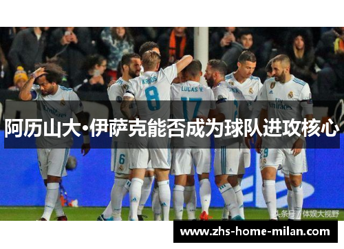 阿历山大·伊萨克能否成为球队进攻核心