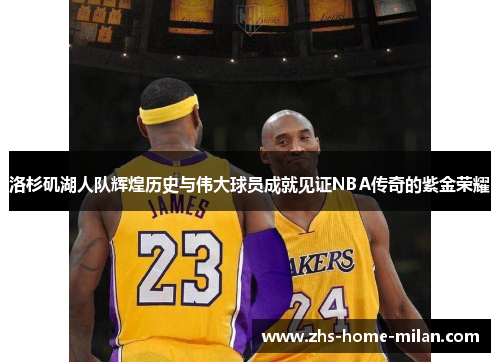 洛杉矶湖人队辉煌历史与伟大球员成就见证NBA传奇的紫金荣耀