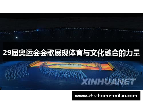 29届奥运会会歌展现体育与文化融合的力量