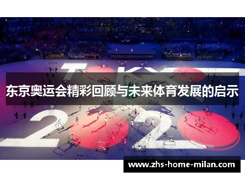 东京奥运会精彩回顾与未来体育发展的启示