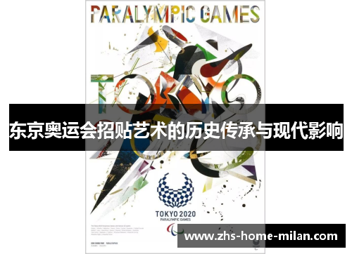 东京奥运会招贴艺术的历史传承与现代影响