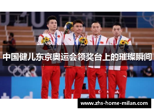 中国健儿东京奥运会领奖台上的璀璨瞬间