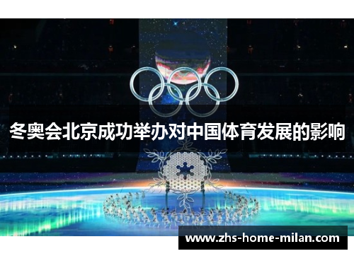 冬奥会北京成功举办对中国体育发展的影响