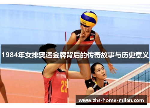1984年女排奥运金牌背后的传奇故事与历史意义