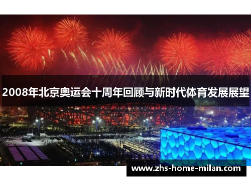 2008年北京奥运会十周年回顾与新时代体育发展展望