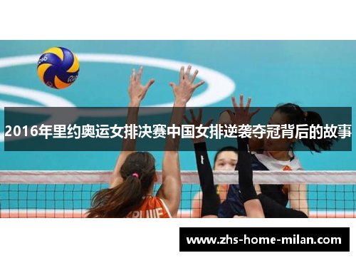 2016年里约奥运女排决赛中国女排逆袭夺冠背后的故事