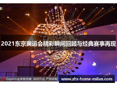 2021东京奥运会精彩瞬间回顾与经典赛事再现