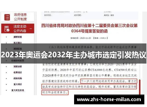 2023年奥运会2032年主办城市选定引发热议