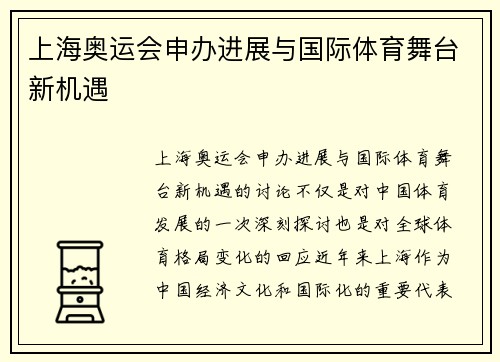 上海奥运会申办进展与国际体育舞台新机遇